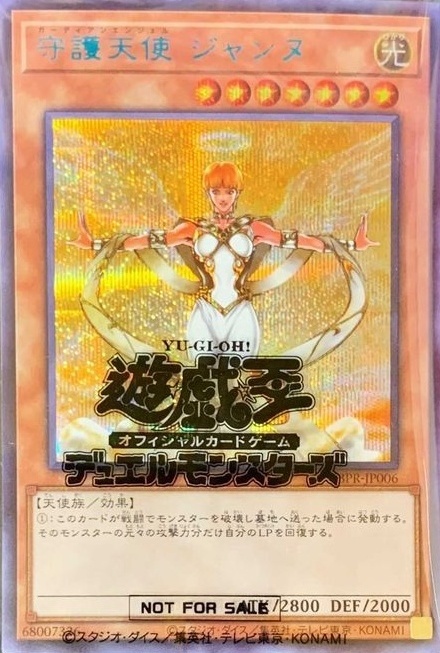 守護天使ジャンヌ(SBPR-JP006) | シークレット | ドラゴンスター | 遊戯王