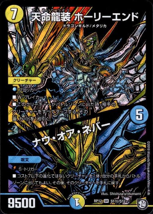 天命龍装ホーリーエンド/ナウオアネバー(シク)(S1秘/S12) | SR