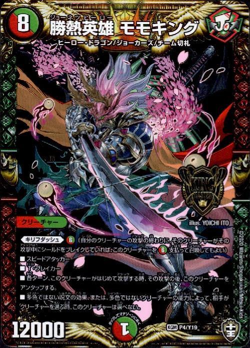 勝熱英雄モモキング(PR)(P4/Y19) | プロモ | ドラゴンスター