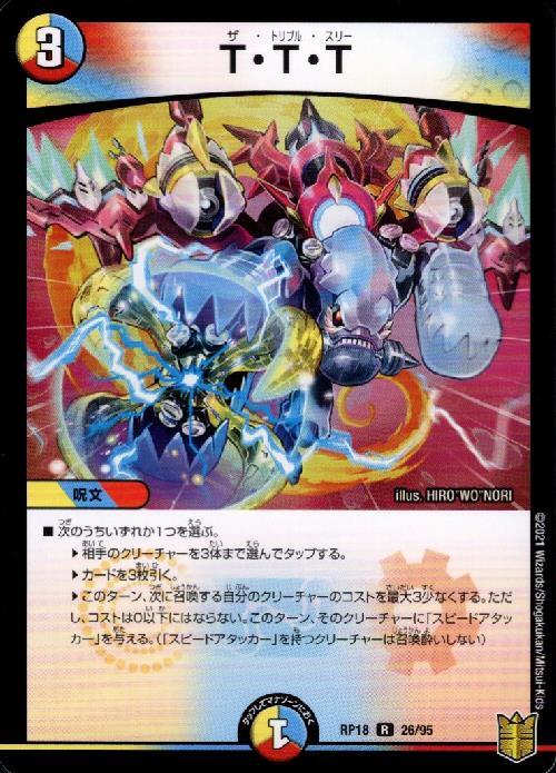 TTT | R | ドラゴンスター | デュエルマスターズ