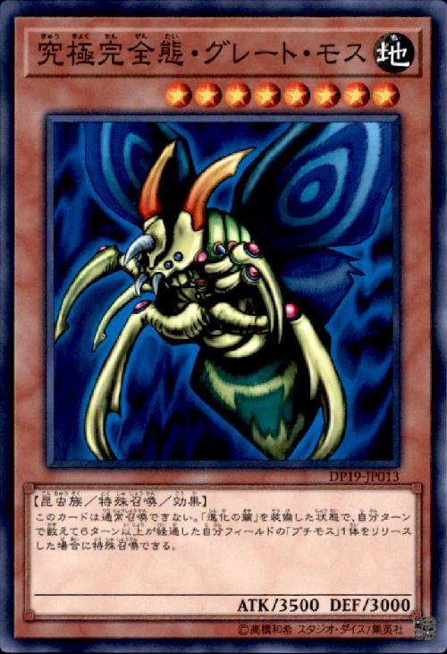 究極完全態グレートモス(高価N) | ノーマル/レア | ドラゴンスター