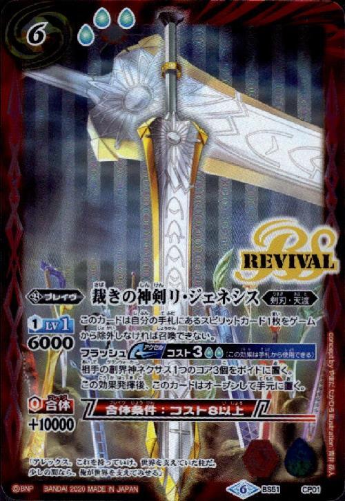 裁きの神剣リジェネシス(BS51-CP01) | CP | ドラゴンスター | バトル