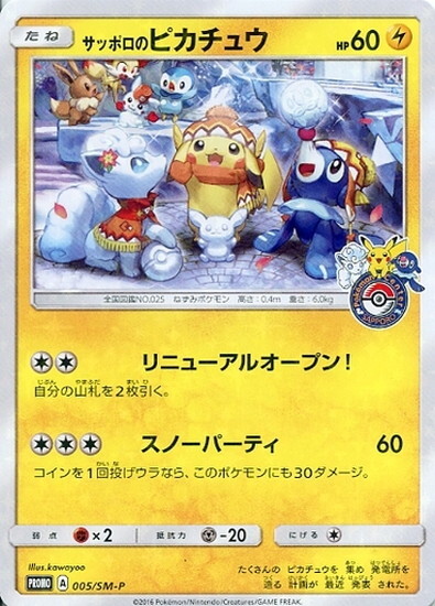サッポロのピカチュウ(005/SM-P) | プロモ | ドラゴンスター