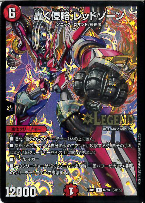轟く侵略レッドゾーン(67/80) | LEG | ドラゴンスター | デュエル