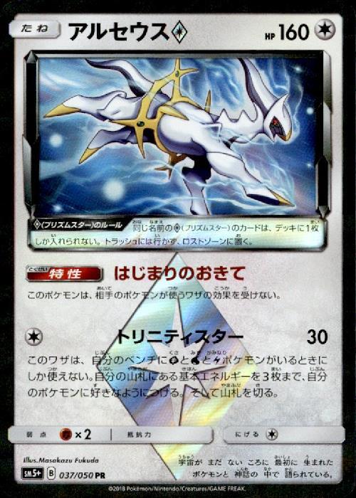 アルセウス(037/050 PR) | PR | ドラゴンスター | ポケモンカード