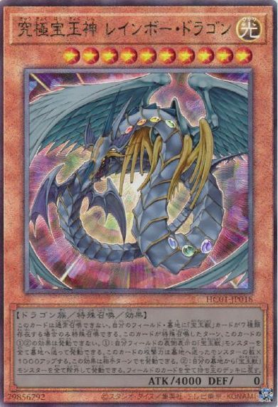 究極宝玉神レインボー・ドラゴン(HC01-JP018) | アルティメット