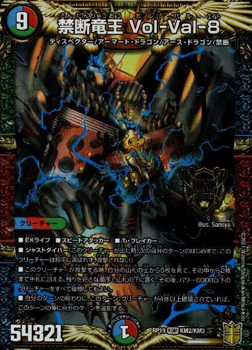 禁断竜王Vol-Val-8 商品検索 | ドラゴンスター | デュエル・マスターズ