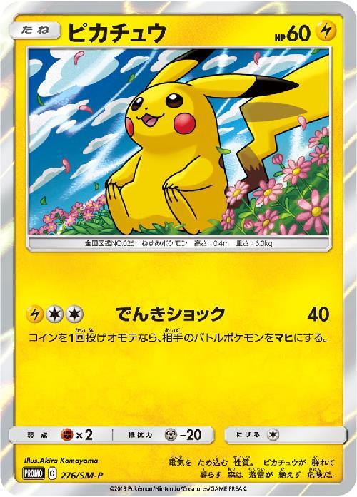 ピカチュウ(276/SM-P) | プロモ | ドラゴンスター | ポケモンカード