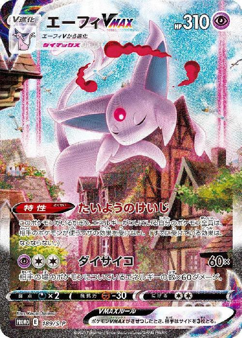 エーフィVMAX(189/S-P)[SA] | プロモ | ドラゴンスター | ポケモンカード