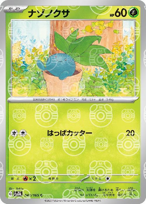 ナゾノクサ(043/165)(ミラー/マスターボール) | ミラー | ドラゴン
