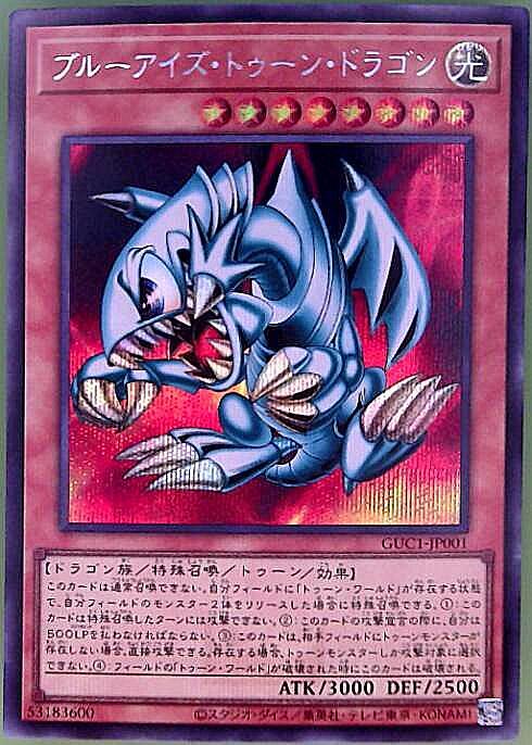 ブルーアイズトゥーンドラゴン(GUC1-JP001) | シークレット | ドラゴン