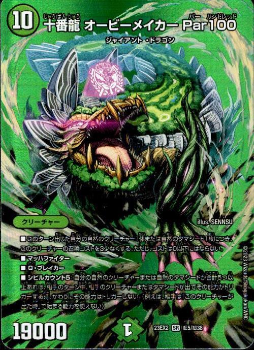 十番龍 オービーメイカー Par100(超5/超38) | SR | ドラゴンスター