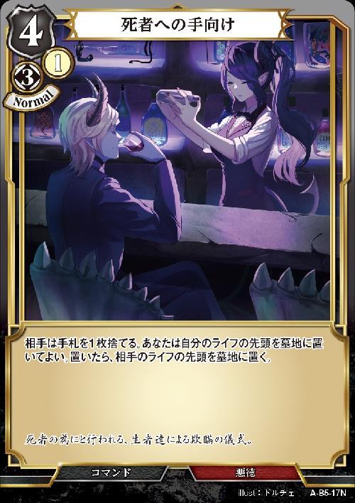 死者への手向け ノーマルパラレル 【公式通販】