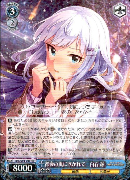 ヴァイスシュバルツミリオンライブ 都会の風に吹かれて白石紬SEC