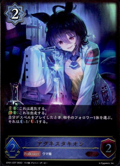 アグネスタキオン(CP01-027) | LG | ドラゴンスター | シャドウバース