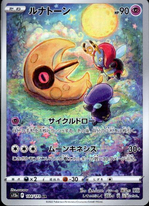ルナトーン(184/172 AR) | AR | ドラゴンスター | ポケモンカード