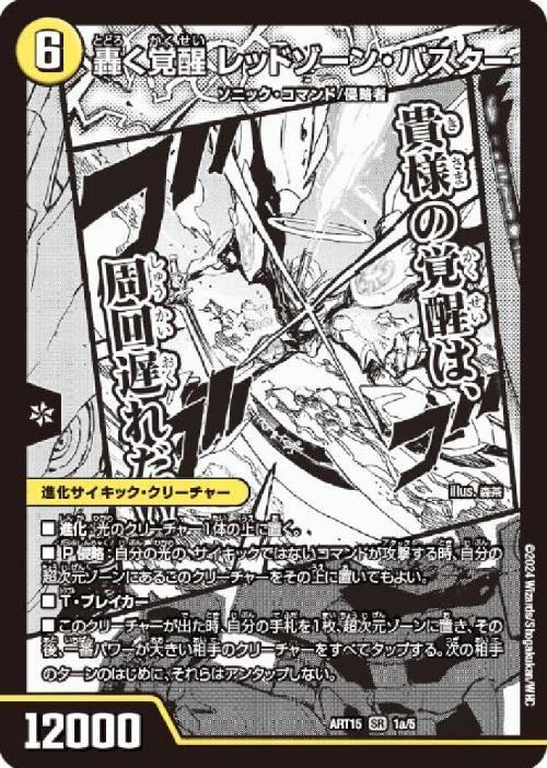 1a/5)【ART-15】轟く覚醒 レッドゾーン・バスター/蒼き覚醒 ドギラゴン