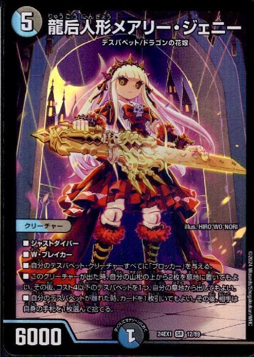 龍后人形メアリー・ジェニー(12/89) | SR | ドラゴンスター | デュエル