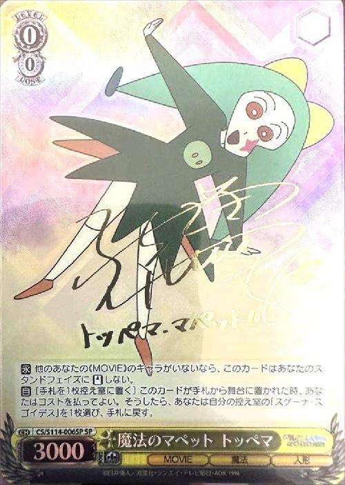 ヴァイスシュヴァルツ 魔法のマペット トッペマ サイン SP クレヨン