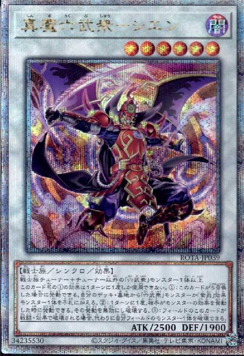真魔六武衆-シエン(25thレア) | クォーターセンチュリーシークレット