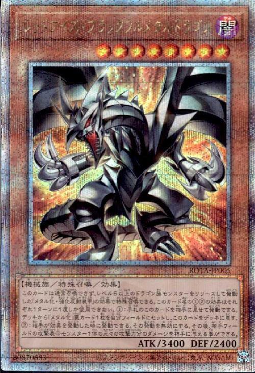 レッドアイズ・ブラックフルメタルドラゴン(25thレア) | クォーター