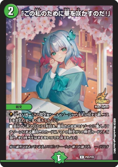 この私のために華を咲かすのだ！｣(PR)(P55/Y23) | プロモ | ドラゴン