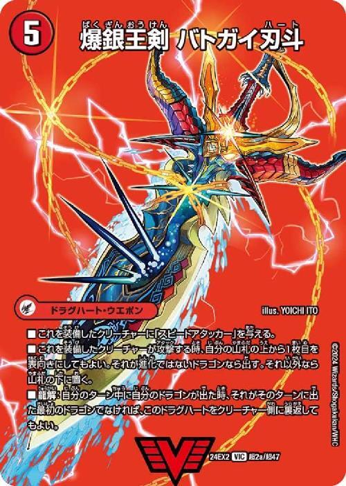 爆銀王剣 バトガイ刃斗7/爆熱王DX バトガイ銀河(VIC)(超2a/超4