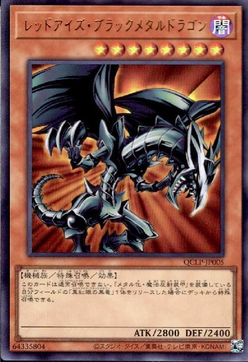 レッドアイズ・ブラックメタルドラゴン(QCLP-JP005) | ウルトラ