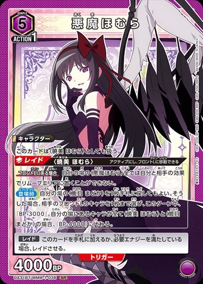 悪魔ほむら(UA31BT/MMM-1-036) | SR | ドラゴンスター | ユニオンアリーナ