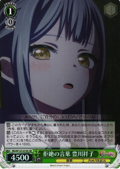 拒絶の言葉 豊川祥子(BD/W125-010S) | SR | ドラゴンスター | ヴァイス