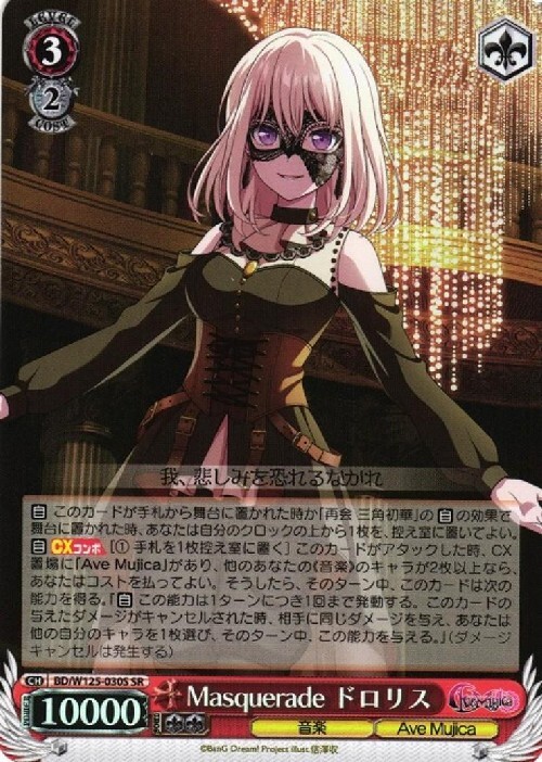 ヴァイスシュヴァルツ バンドリ Masquerade モーティス 3枚 SR