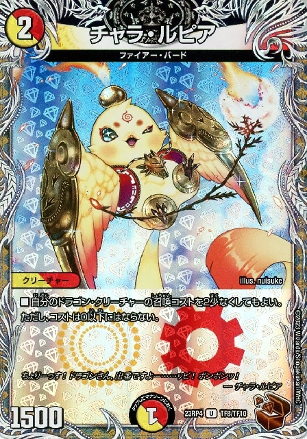 チャラ・ルピア(TF8/TF10) | U/ホイル | ドラゴンスター | デュエル
