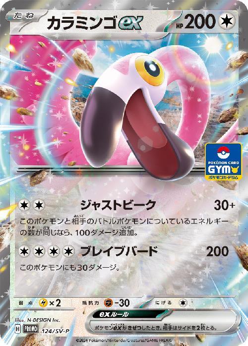 カラミンゴex(124/SV-P) | プロモ | ドラゴンスター | ポケモンカード