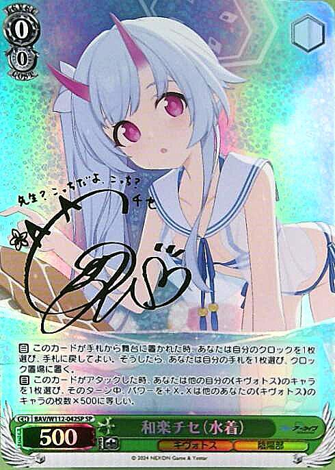 和楽チセ(水着)(SP/サイン)(BAV/W112-042SP) | SP | ドラゴンスター