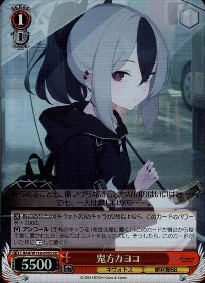 鬼方カヨコ(BAV/W112-099S) | SR | ドラゴンスター | ヴァイスシュヴァルツ