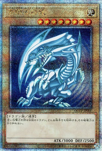 青眼の白龍(25thレア)(QCCP) | クォーターセンチュリーシークレット