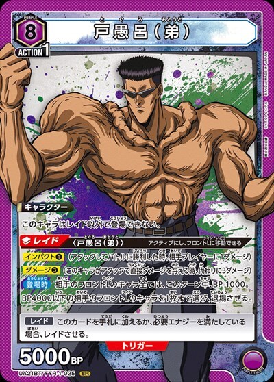 戸愚呂(弟)(UA21BT/YYH-1-025) | SR | ドラゴンスター | ユニオンアリーナ