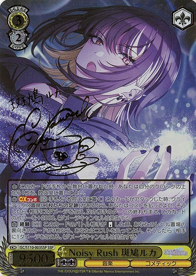 Noisy Rush 斑鳩ルカ(SSP/サイン)(ISC/S110-003SSP) | SSP | ドラゴン