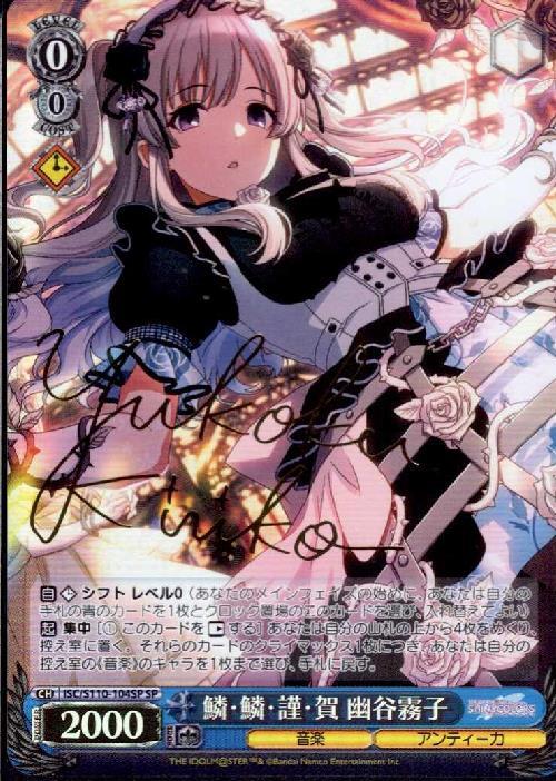 鱗・鱗・謹・賀 幽谷霧子(SP/サイン)(ISC/S110-104SP) | SP | ドラゴン