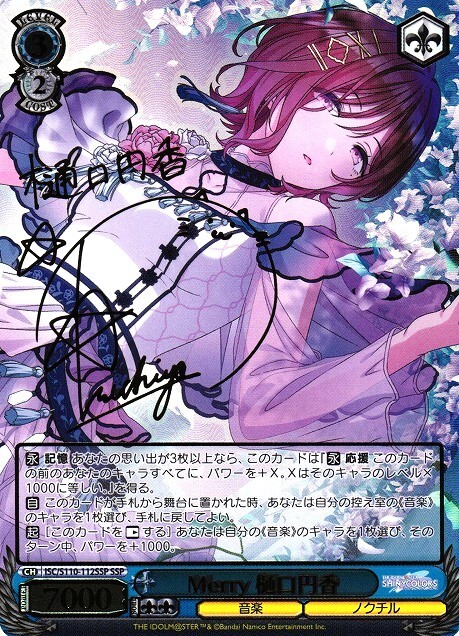 Merry 樋口円香(SSP/サイン)(ISC/S110-112SSP) | SSP | ドラゴンスター