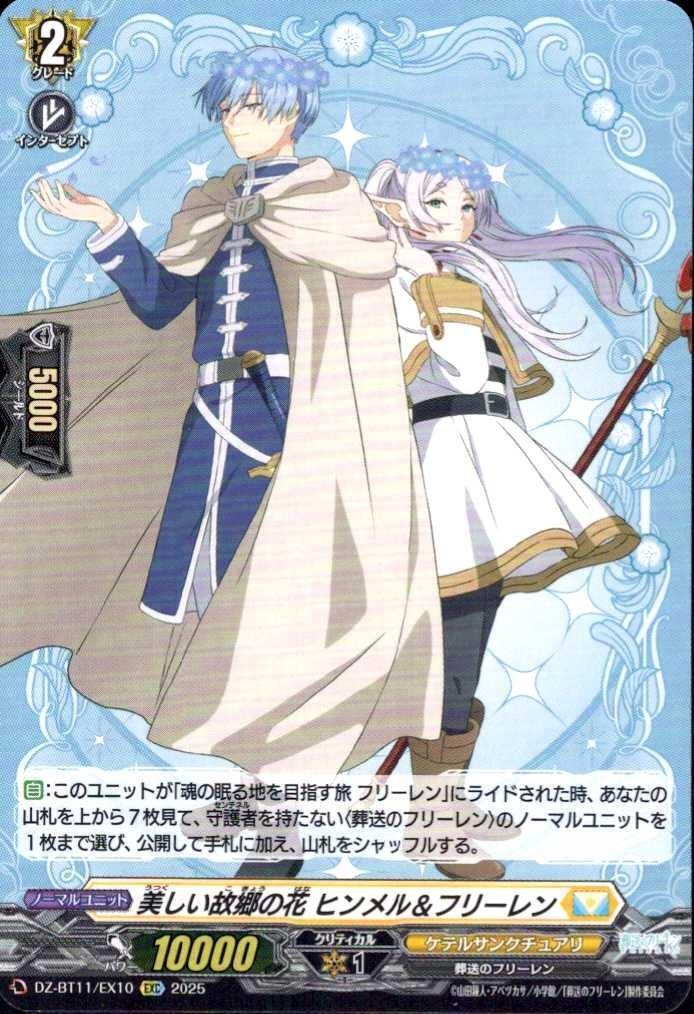 美しい故郷の花 ヒンメル&フリーレン(DZ-BT11/EX10) | EXC | ドラゴン