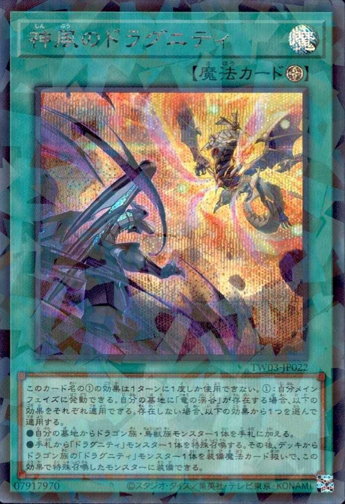 神風のドラグニティ | シークレットパラレル | ドラゴンスター | 遊戯王
