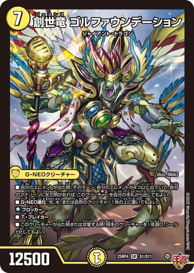 創世竜 ゴルファウンデーション(S1/S11) | SR | ドラゴンスター