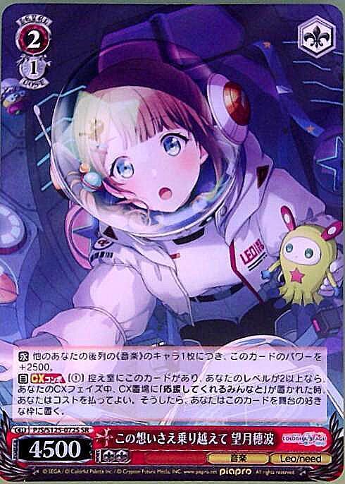 この想いさえ乗り越えて 望月穂波(PJS/S125-072S) | SR | ドラゴン