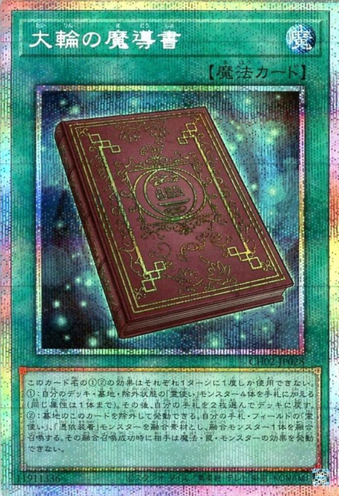 大輪の魔導書 | プリズマティックシークレット | ドラゴンスター | 遊戯王