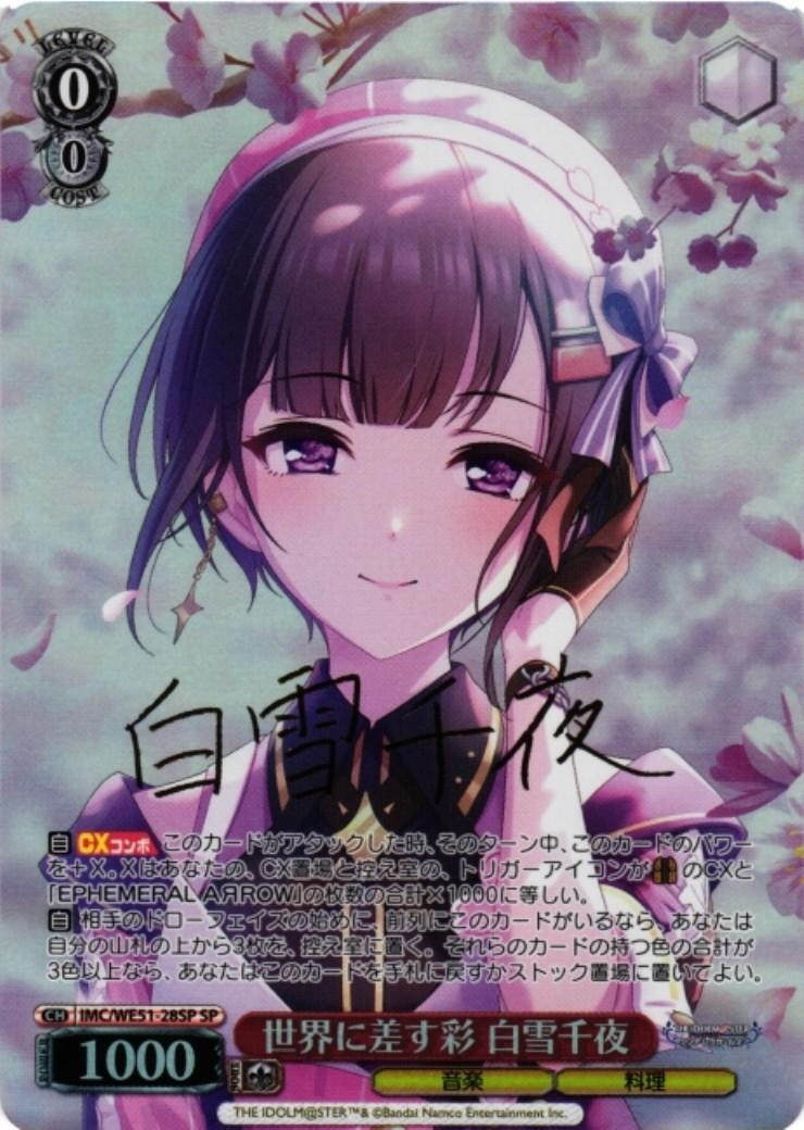 世界に差す彩 白雪千夜(SP/サイン)(IMC/WE51-28SP) | SP | ドラゴン