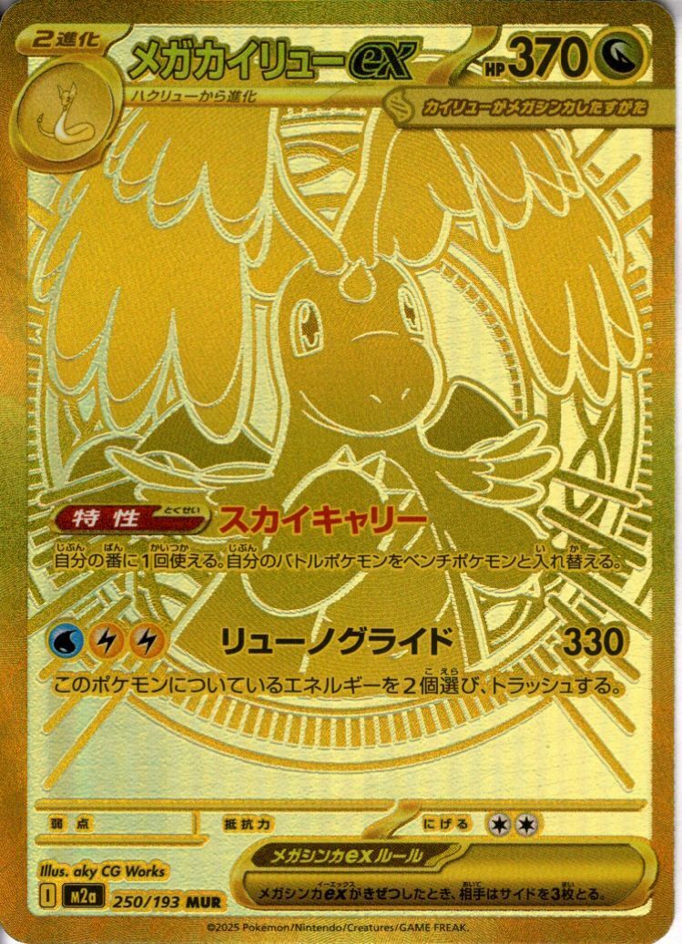 メガカイリューex(250/193) | MUR | ドラゴンスター | ポケモンカード