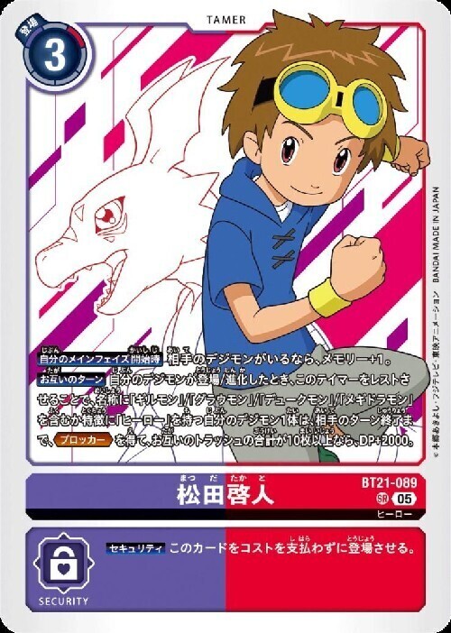 松田啓人(BT21-089) | SR | ドラゴンスター | デジモンカード