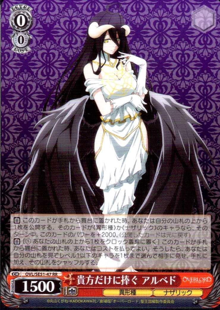 貴方だけに捧ぐ アルベド OLR 4枚 ホビーステーションシングル通販店