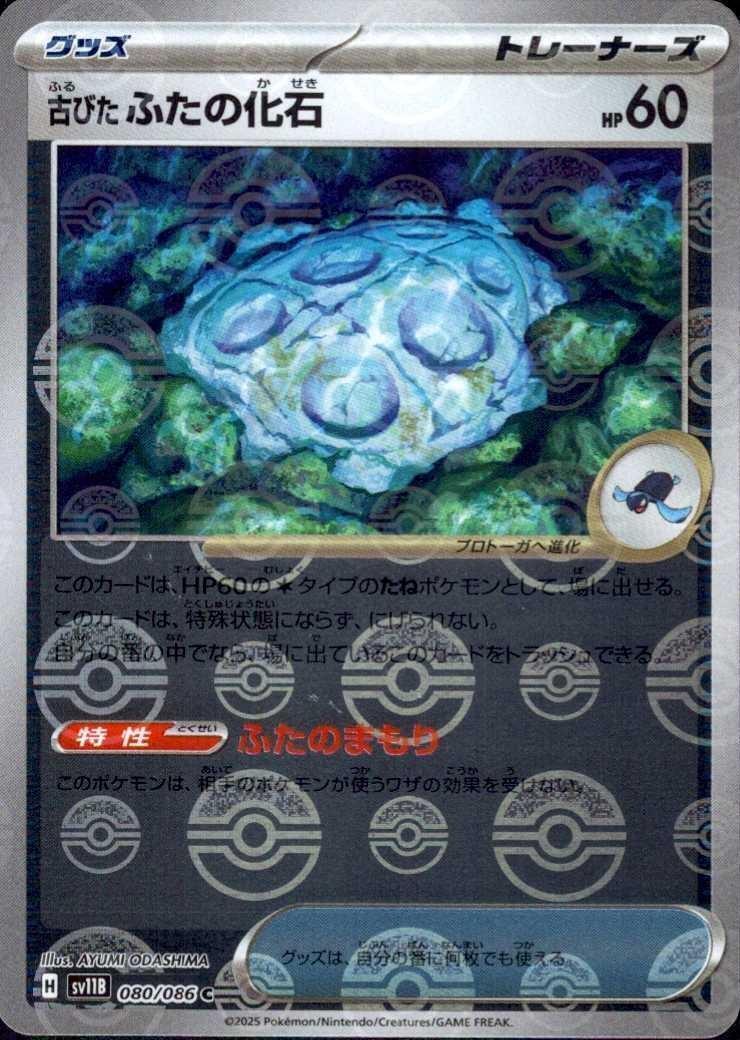 古びたふたの化石(080/086)(ミラー/モンスターボール) | ミラー